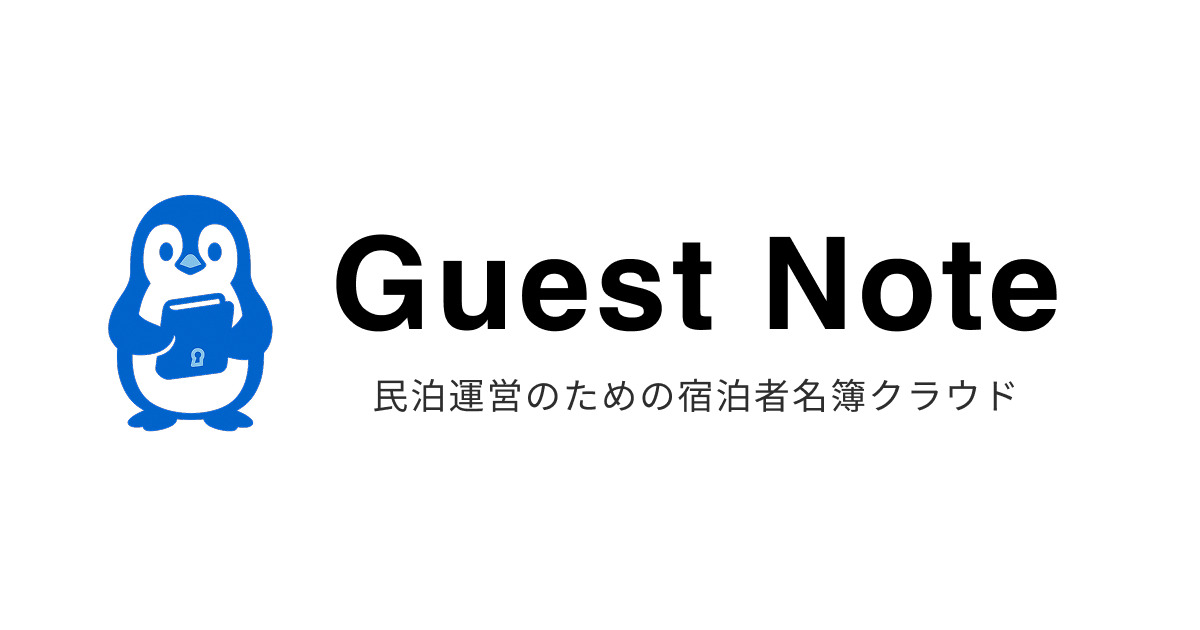 宿泊者名簿クラウド『Guest Note』を正式リリース──4言語・3年保存・中国本土からの入力に対応
